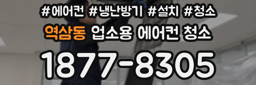 역삼동 업소용 에어컨 청소