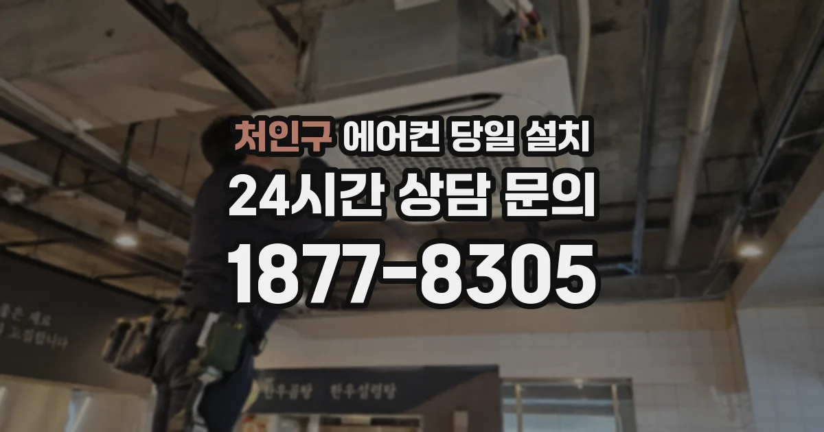 처인구 에어컨 당일 설치