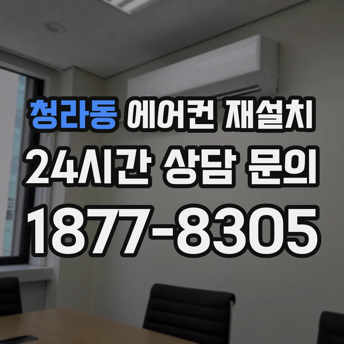 청라동 에어컨 재설치