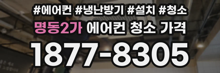 명동2가 에어컨 청소 가격