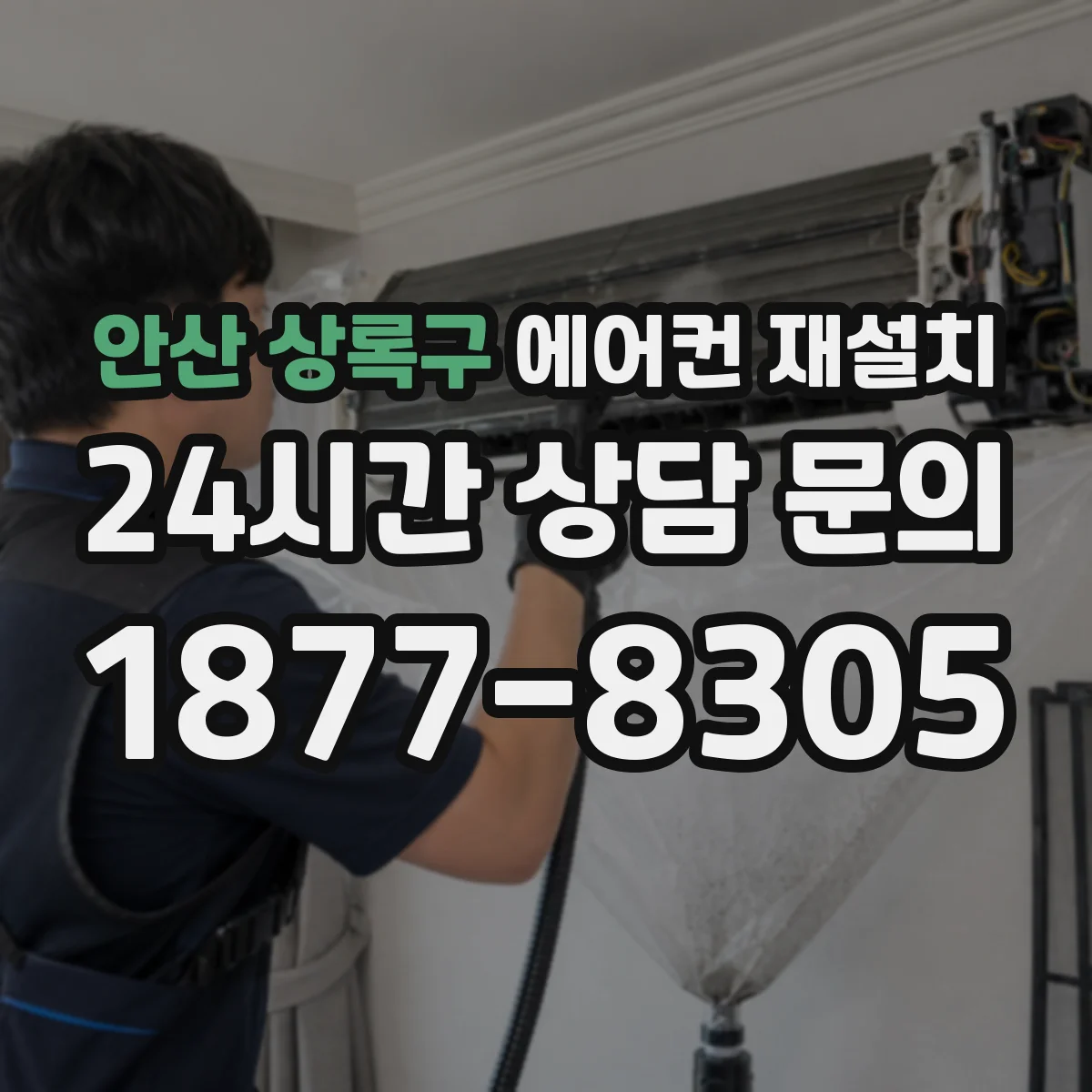 안산 상록구 에어컨 재설치