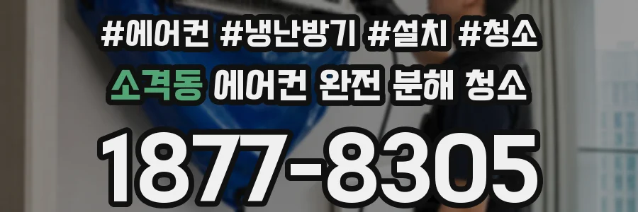 소격동 에어컨 완전 분해 청소