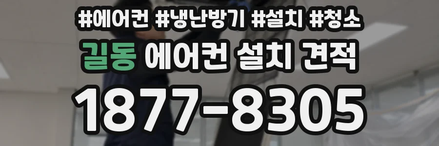 길동 에어컨 설치 견적