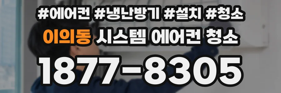 이의동 시스템 에어컨 청소
