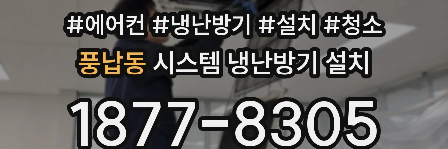 풍납동 시스템 냉난방기 설치