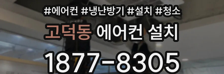 고덕동 에어컨 설치