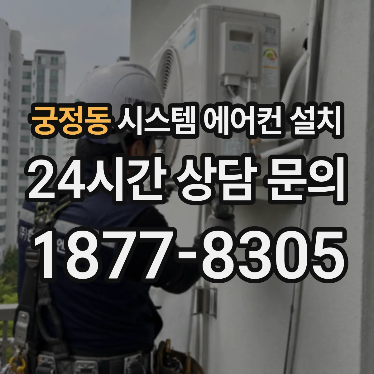 궁정동 시스템 에어컨 설치