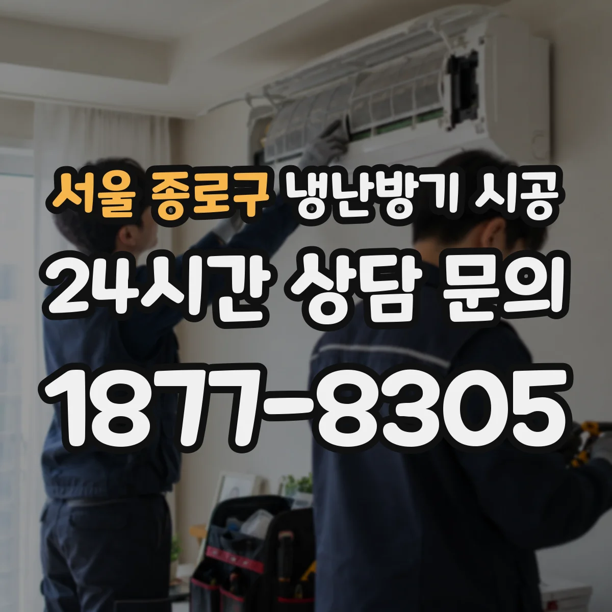 서울 종로구 냉난방기 시공