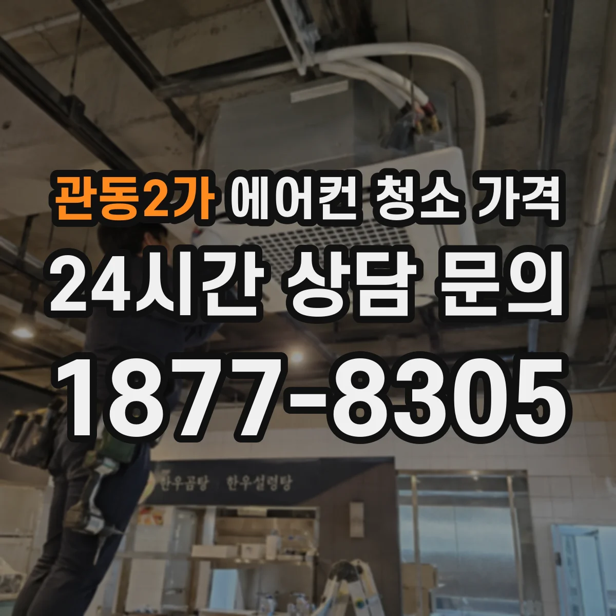 관동2가 에어컨 청소 가격