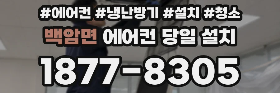 백암면 에어컨 당일 설치