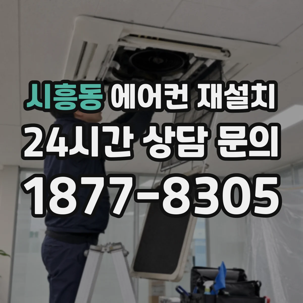 시흥동 에어컨 재설치