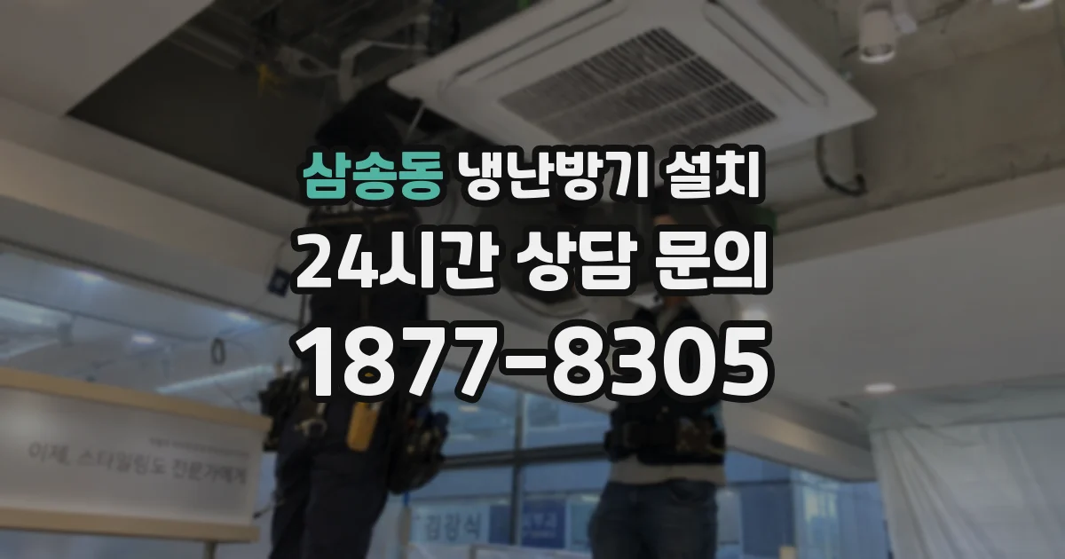 삼송동 냉난방기 설치