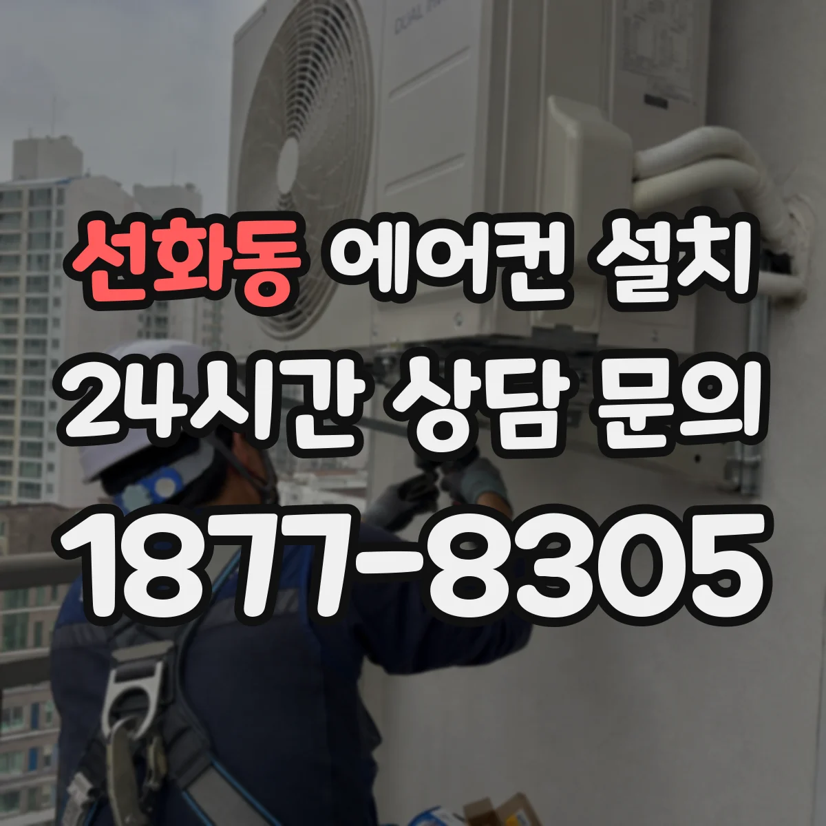 선화동 에어컨 설치