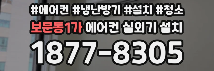 보문동1가 에어컨 실외기 설치