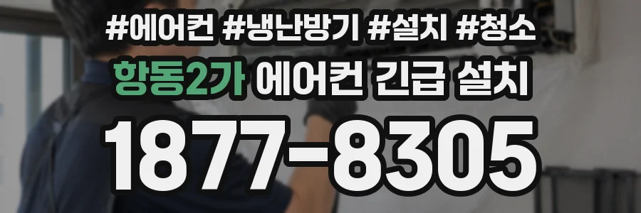 항동2가 에어컨 긴급 설치