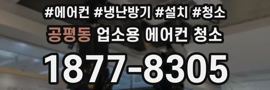 공평동 업소용 에어컨 청소