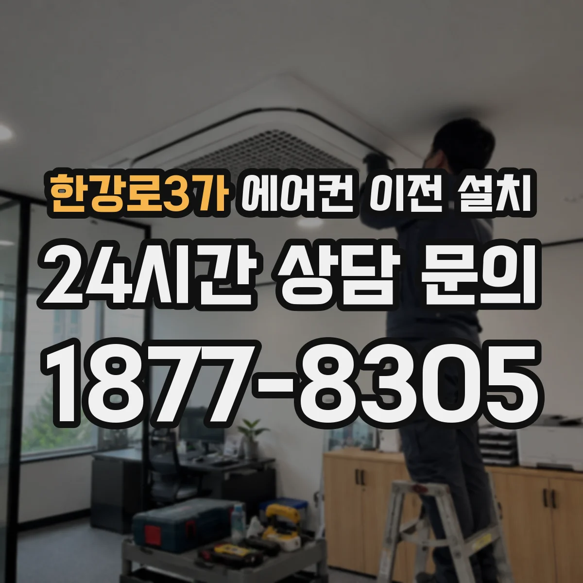 한강로3가 에어컨 이전 설치