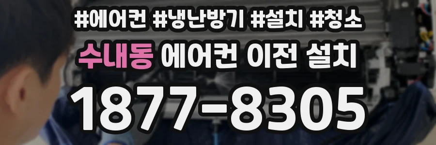 수내동 에어컨 이전 설치