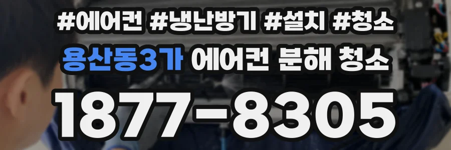 용산동3가 에어컨 분해 청소