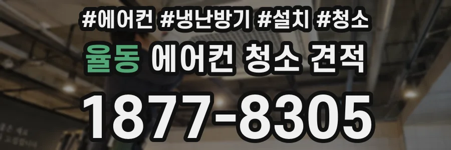 율동 에어컨 청소 견적