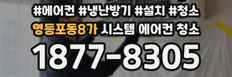 영등포동8가 시스템 에어컨 청소
