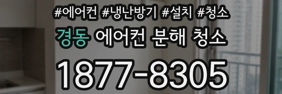 경동 에어컨 분해 청소