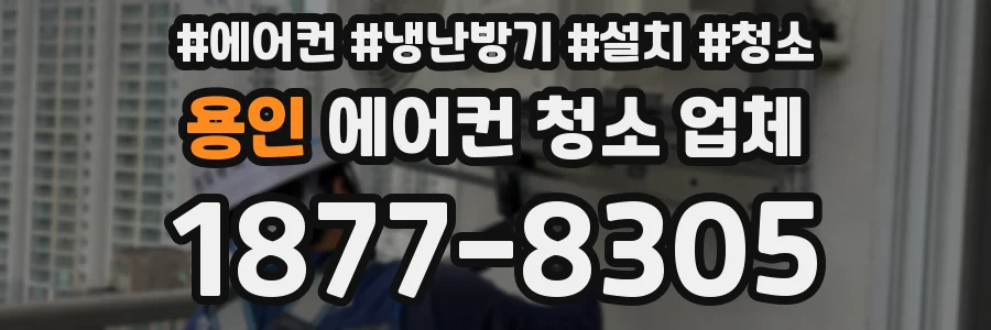 용인 에어컨 청소 업체