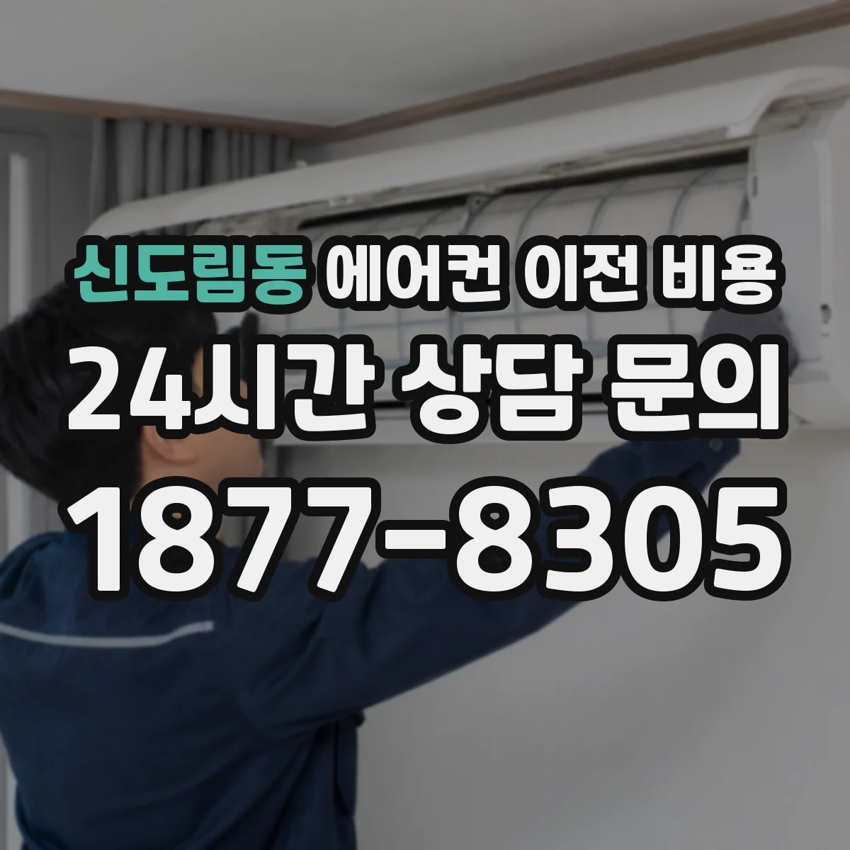 신도림동 에어컨 이전 비용