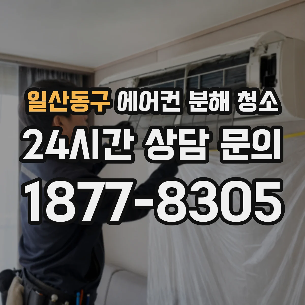 일산동구 에어컨 분해 청소