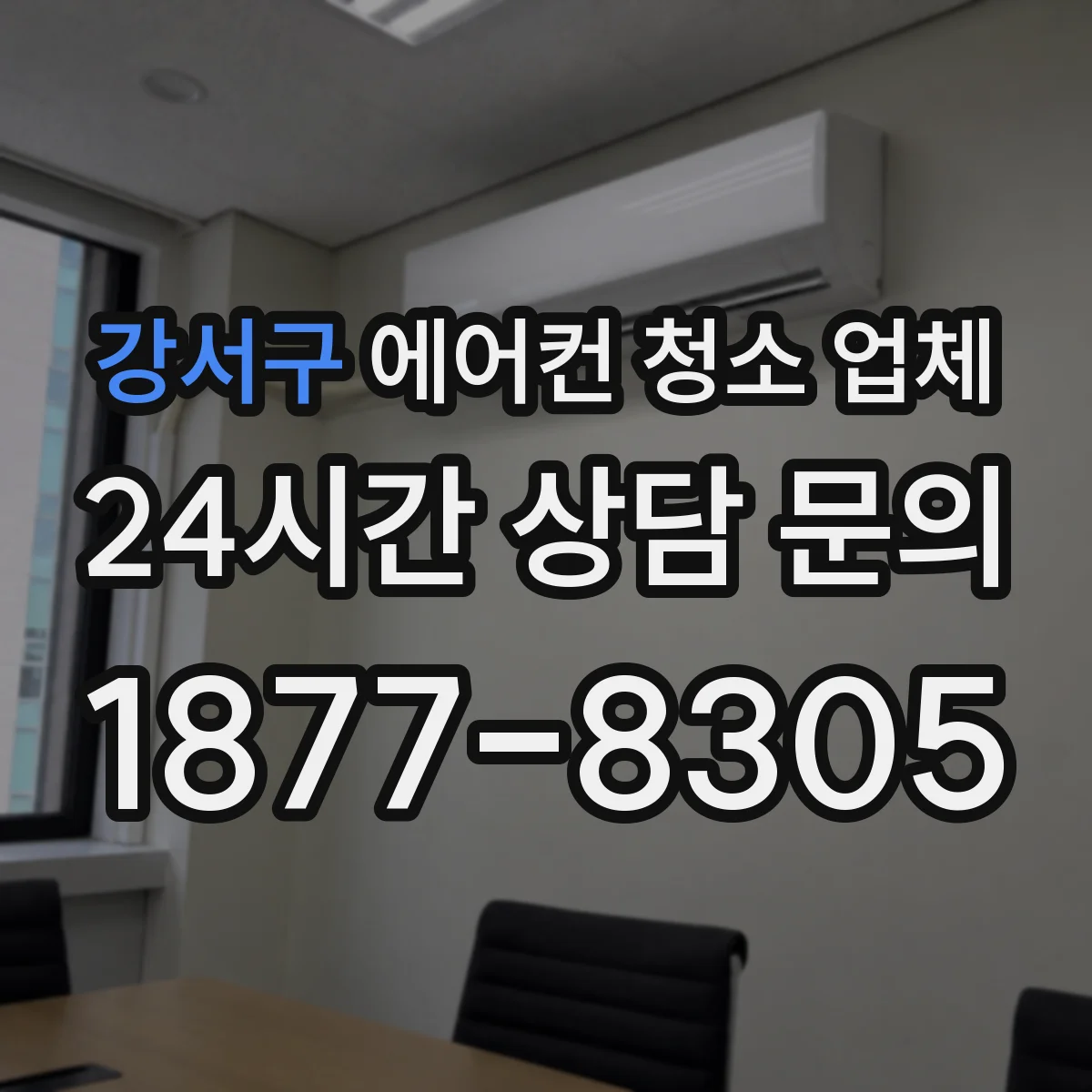 강서구 에어컨 청소 업체