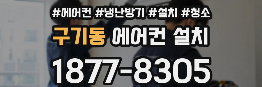 구기동 에어컨 설치
