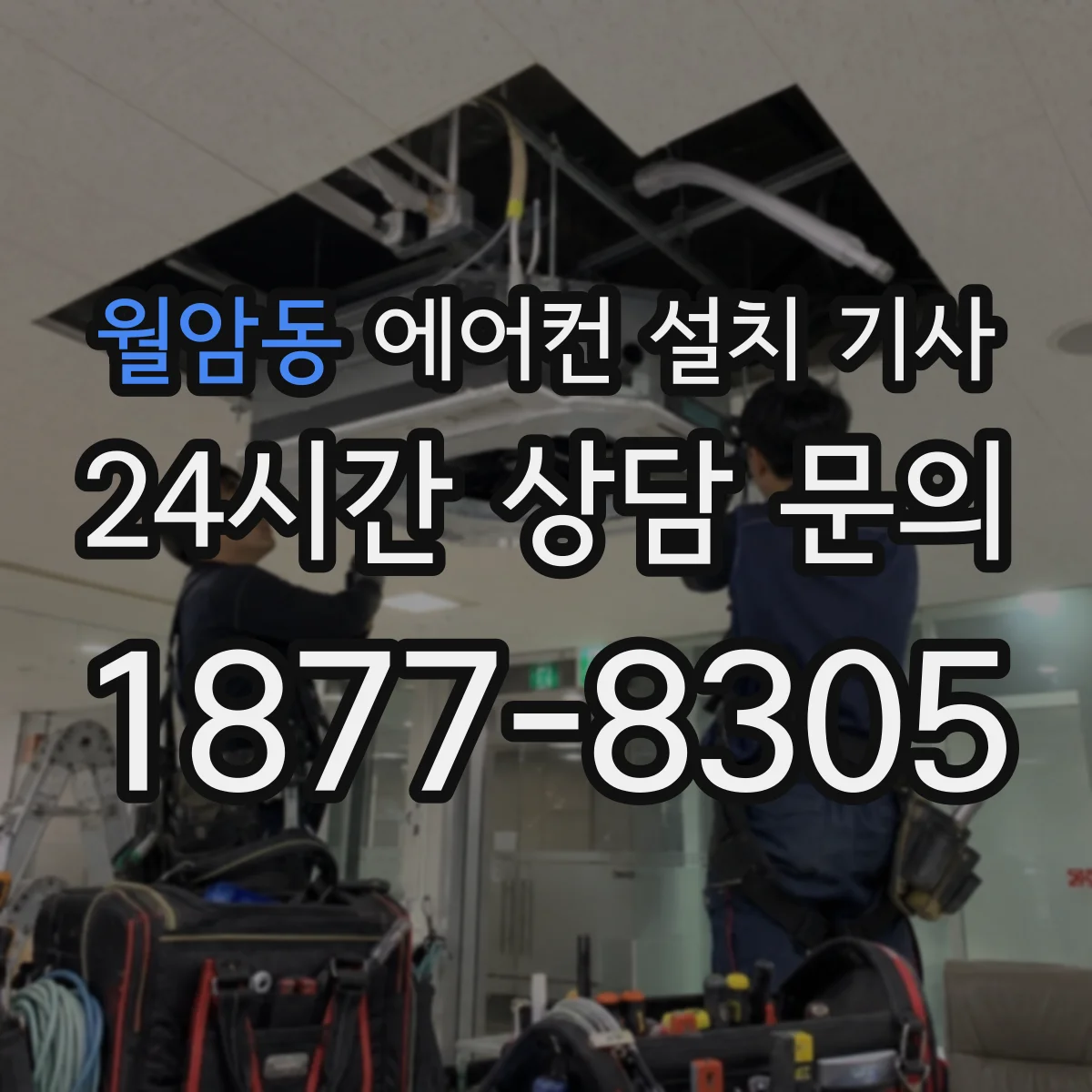 월암동 에어컨 설치 기사