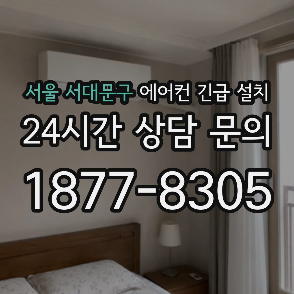 서울 서대문구 에어컨 긴급 설치