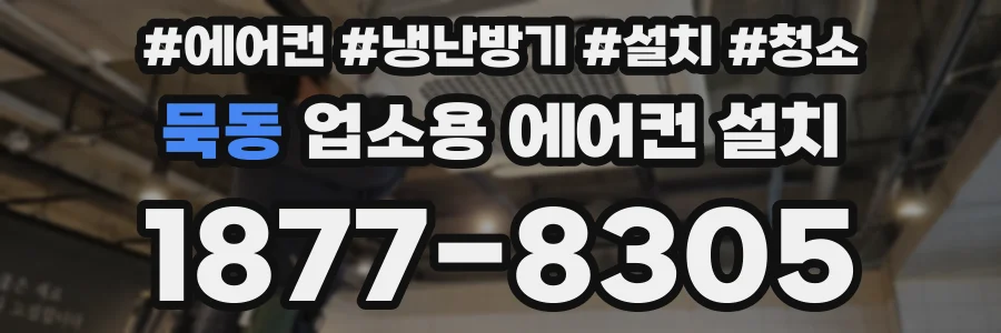묵동 업소용 에어컨 설치
