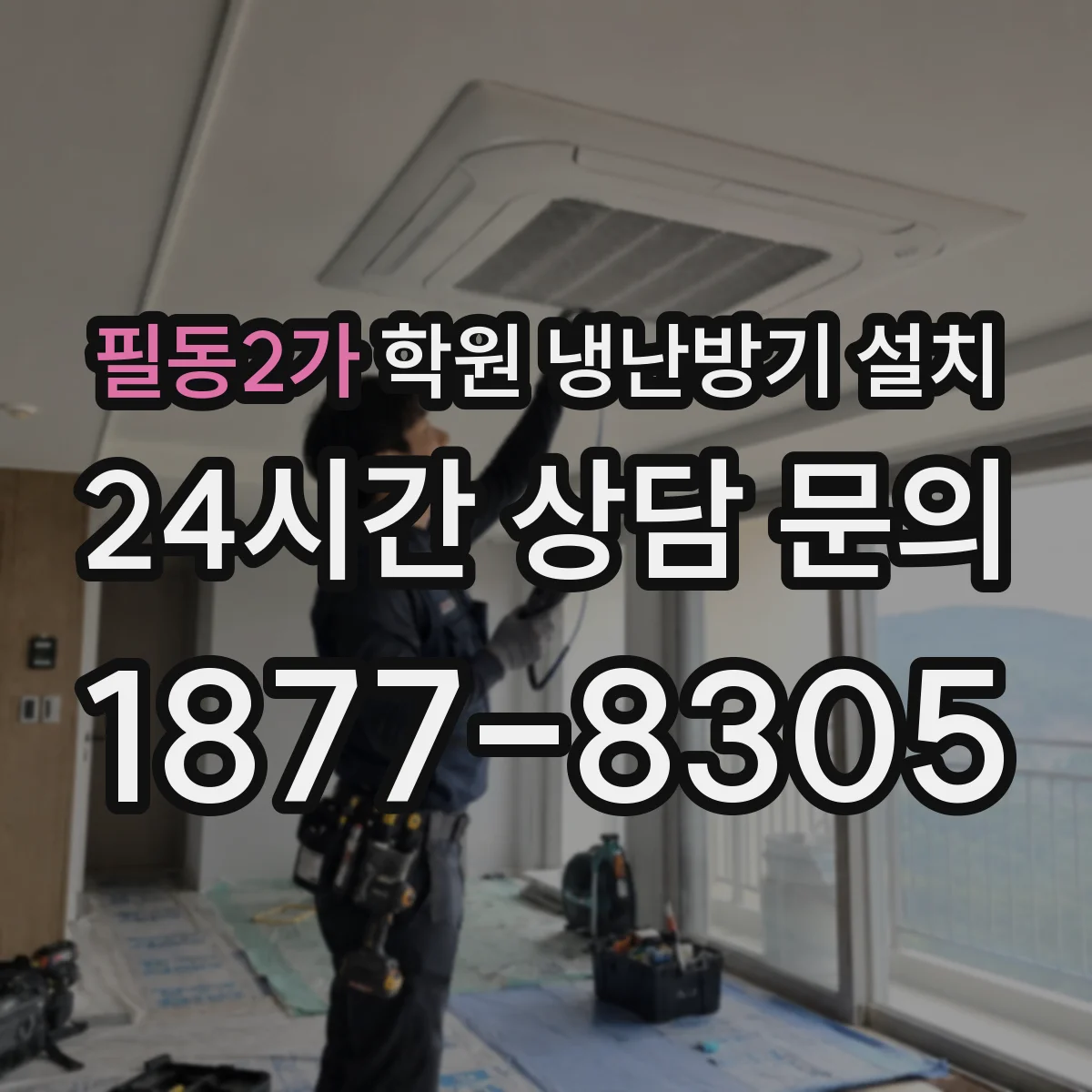 필동2가 학원 냉난방기 설치
