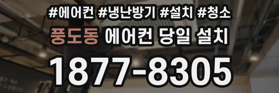 풍도동 에어컨 당일 설치