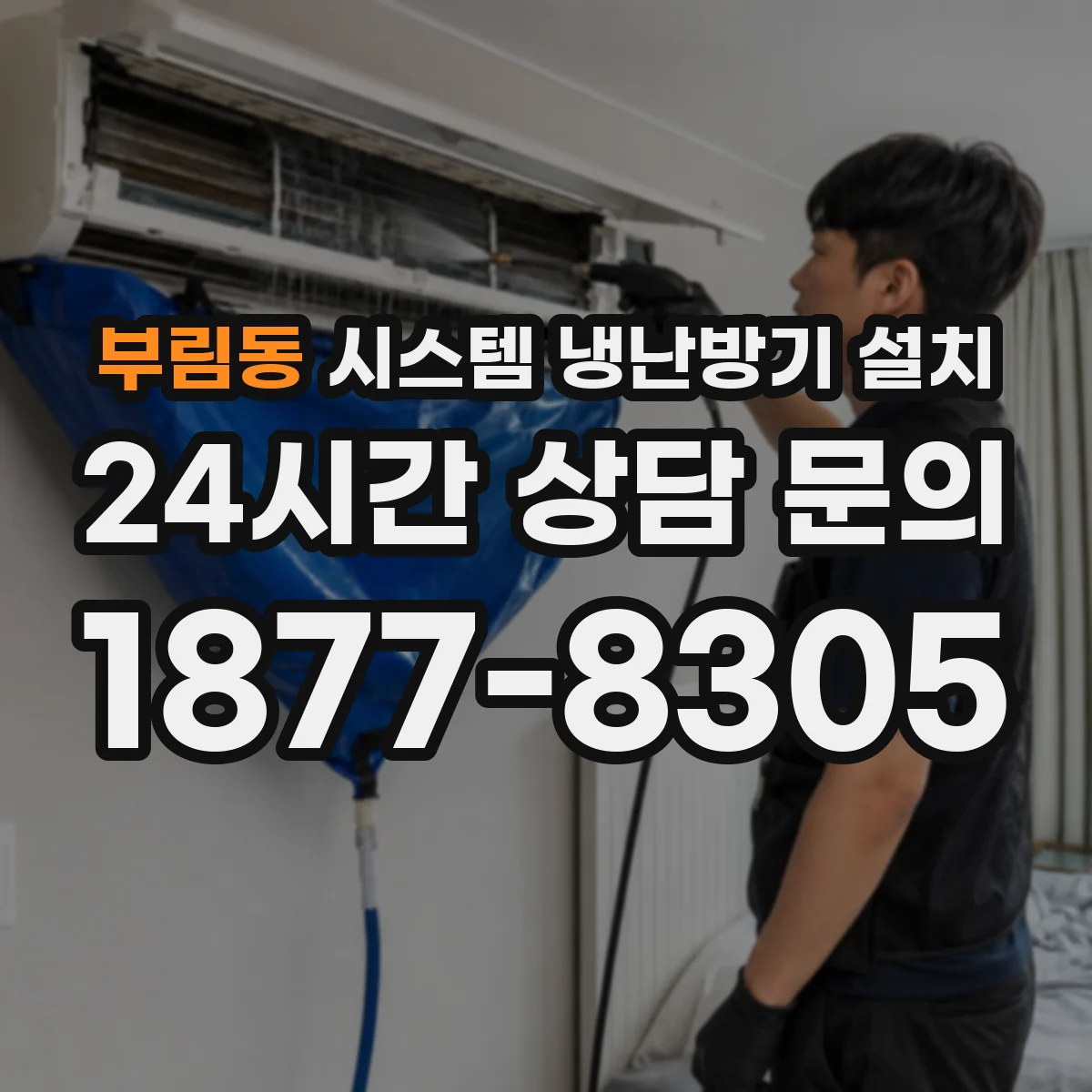 부림동 시스템 냉난방기 설치