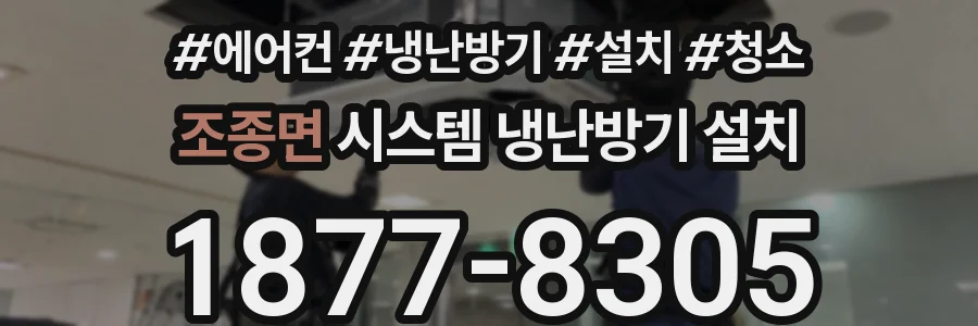 조종면 시스템 냉난방기 설치