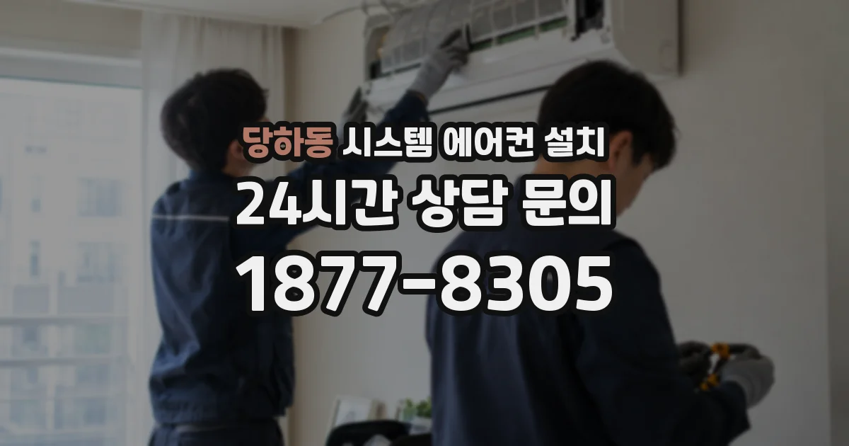 당하동 시스템 에어컨 설치