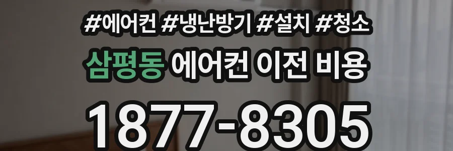 삼평동 에어컨 이전 비용