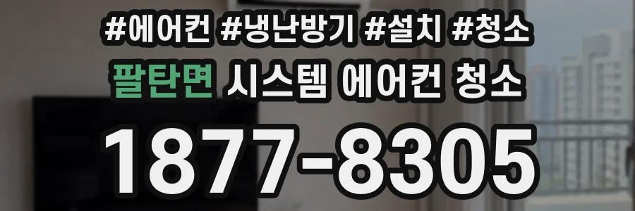 팔탄면 시스템 에어컨 청소