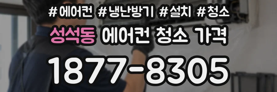성석동 에어컨 청소 가격