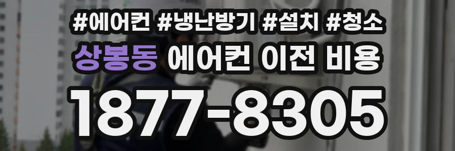 상봉동 에어컨 이전 비용