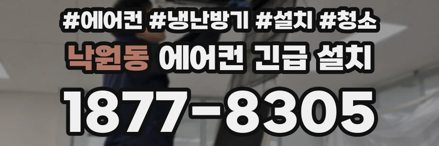 낙원동 에어컨 긴급 설치