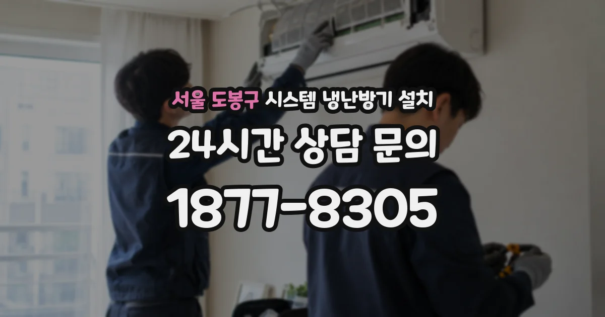 서울 도봉구 시스템 냉난방기 설치
