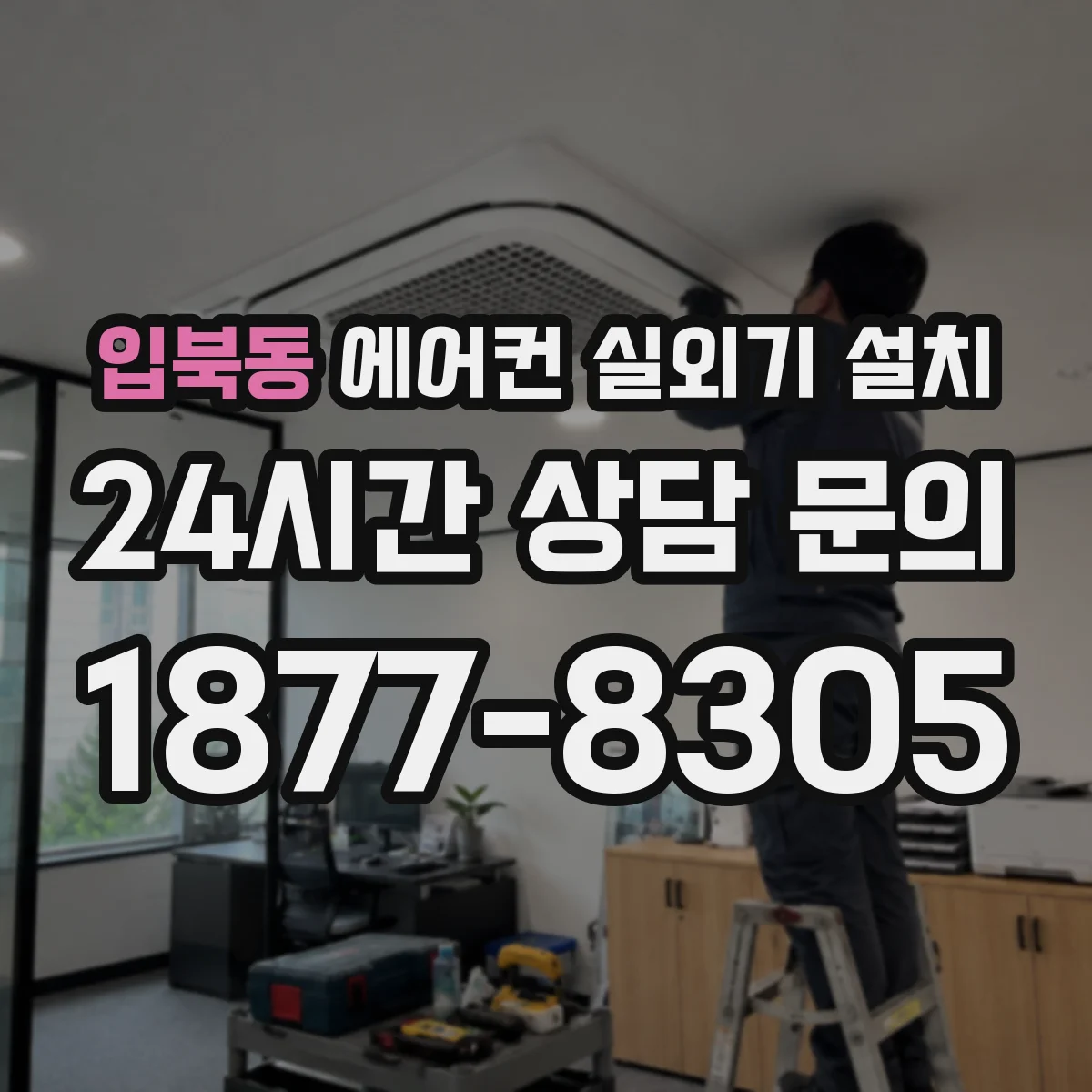 입북동 에어컨 실외기 설치