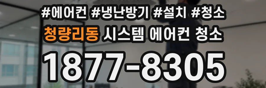 청량리동 시스템 에어컨 청소