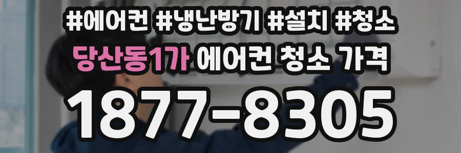 당산동1가 에어컨 청소 가격
