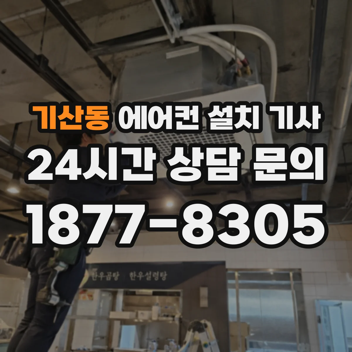 기산동 에어컨 설치 기사