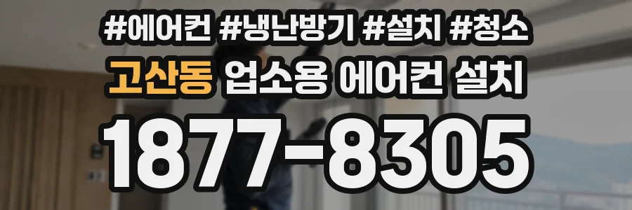 고산동 업소용 에어컨 설치